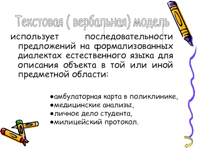 использует последовательности предложений на формализованных диалектах естественного языка для описания объекта в