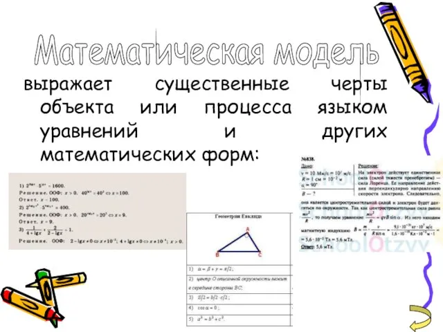 выражает существенные черты объекта или процесса языком уравнений и других математических форм: Математическая модель