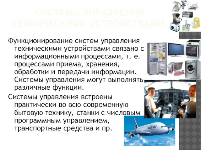 СИСТЕМЫ УПРАВЛЕНИЯ ТЕХНИЧЕСКИМИ УСТРОЙСТВАМИ. Функционирование систем управления техническими устройствами связано с информационными