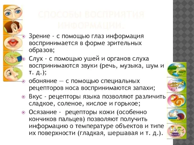 СПОСОБЫ ВОСПРИЯТИЯ ИНФОРМАЦИИ. Зрение - с помощью глаз информация воспринимается в форме