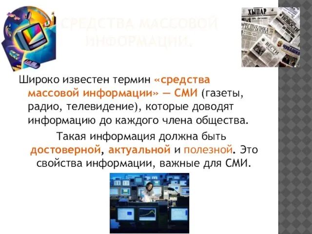 СРЕДСТВА МАССОВОЙ ИНФОРМАЦИИ. Широко известен термин «средства массовой информации» — СМИ (газеты,