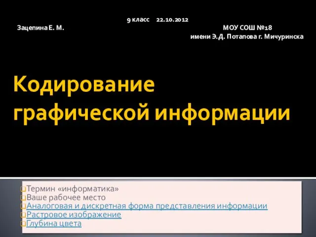 Презентация на тему Кодирование графической информации