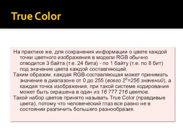 True Color На практике же, для сохранения информации о цвете каждой точки