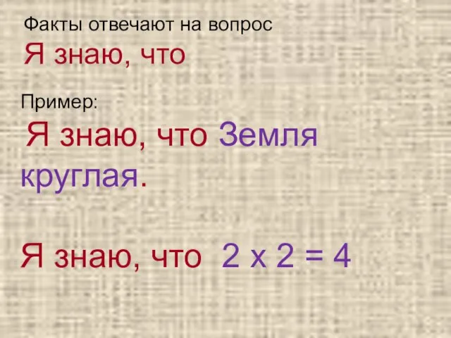 Факты отвечают на вопрос Я знаю, что Пример: Я знаю, что Земля