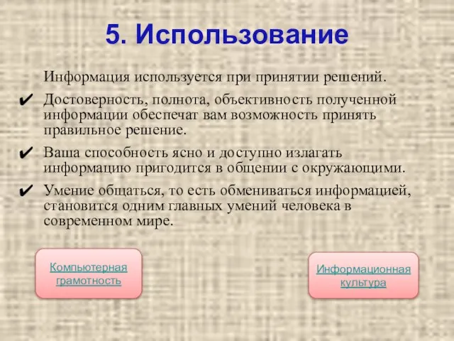 5. Использование Информация используется при принятии решений. Достоверность, полнота, объективность полученной информации