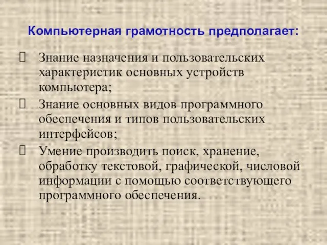 Компьютерная грамотность предполагает: Знание назначения и пользовательских характеристик основных устройств компьютера; Знание