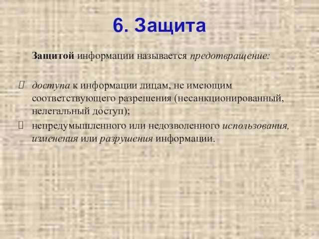 6. Защита Защитой информации называется предотвращение: доступа к информации лицам, не имеющим