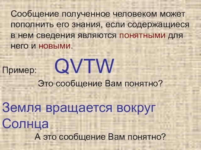 Сообщение полученное человеком может пополнить его знания, если содержащиеся в нем сведения