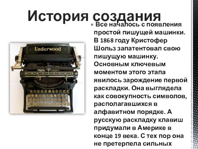 Все началось с появления простой пишущей машинки. В 1868 году Кристофер Шольз