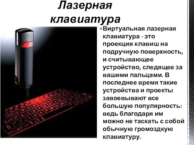 Виртуальная лазерная клавиатура - это проекция клавиш на подручную поверхность, и считывающее