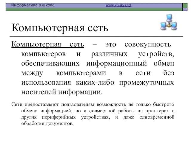 Компьютерная сеть Компьютерная сеть – это совокупность компьютеров и различных устройств, обеспечивающих