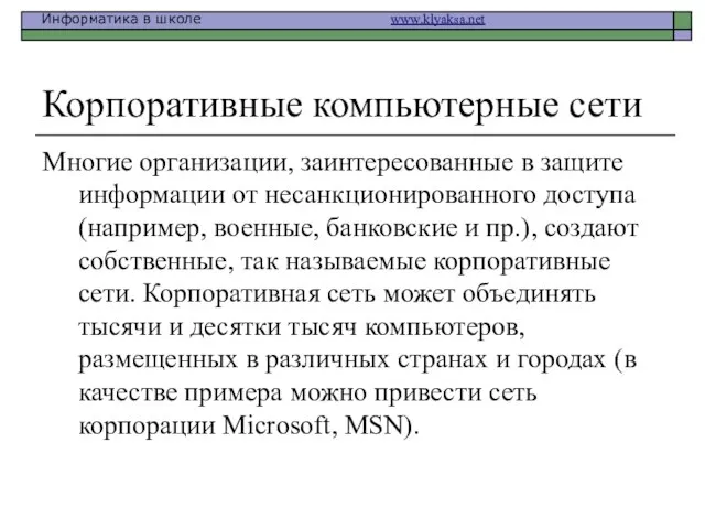 Корпоративные компьютерные сети Многие организации, заинтересованные в защите информации от несанкционированного доступа