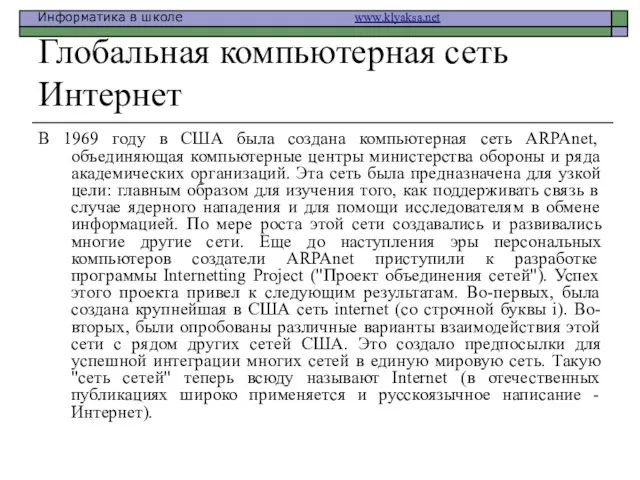 Глобальная компьютерная сеть Интернет В 1969 году в США была создана компьютерная