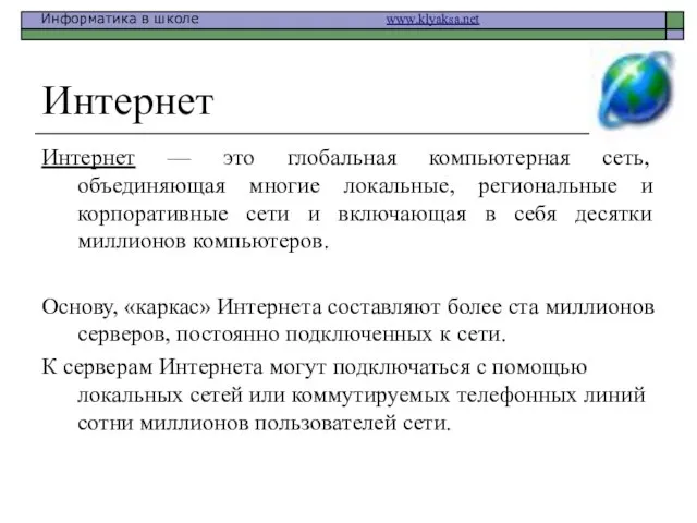 Интернет Интернет — это глобальная компьютерная сеть, объединяющая многие локальные, региональные и