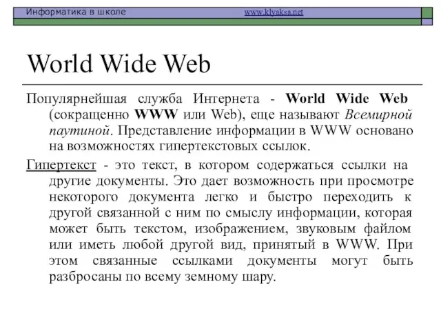 World Wide Web Популярнейшая служба Интернета - World Wide Web (сокращенно WWW