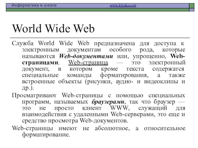 World Wide Web Служба World Wide Web предназначена для доступа к электронным