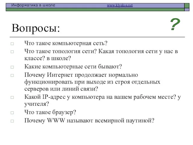 Вопросы: Что такое компьютерная сеть? Что такое топология сети? Какая топология сети