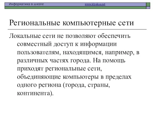 Региональные компьютерные сети Локальные сети не позволяют обеспечить совместный доступ к информации