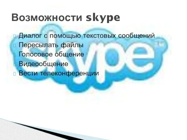 Диалог с помощью текстовых сообщений Пересылать файлы Голосовое общение Видеообщение Вести телеконференции Возможности skype