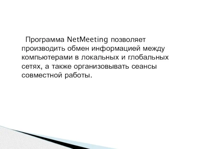 Программа NetMeeting позволяет производить обмен информацией между компьютерами в локальных и глобальных