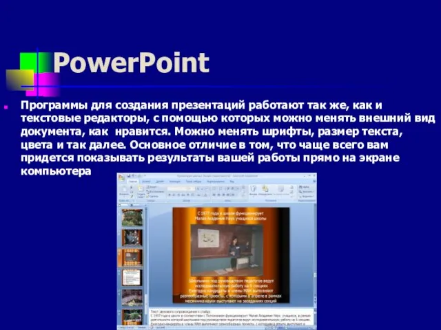 PowerPoint Программы для создания презентаций работают так же, как и текстовые редакторы,