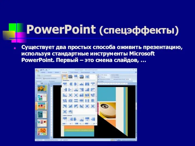 PowerPoint (спецэффекты) Существует два простых способа оживить презентацию, используя стандартные инструменты Microsoft