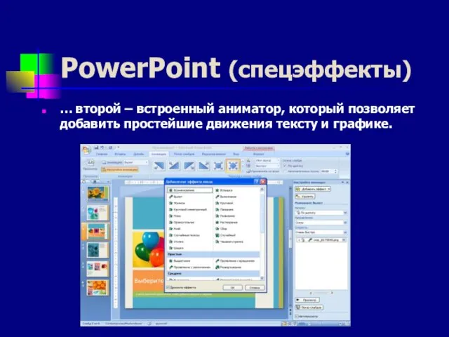PowerPoint (спецэффекты) … второй – встроенный аниматор, который позволяет добавить простейшие движения тексту и графике.