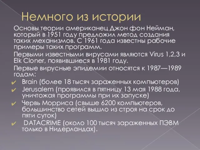 Немного из истории Основы теории американец Джон фон Нейман, который в 1951