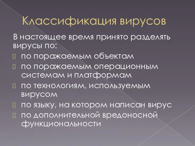 Классификация вирусов В настоящее время принято разделять вирусы по: по поражаемым объектам