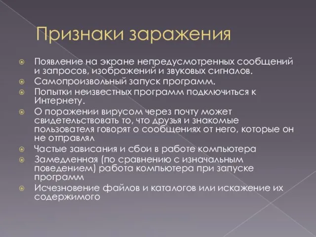 Признаки заражения Появление на экране непредусмотренных сообщений и запросов, изображений и звуковых