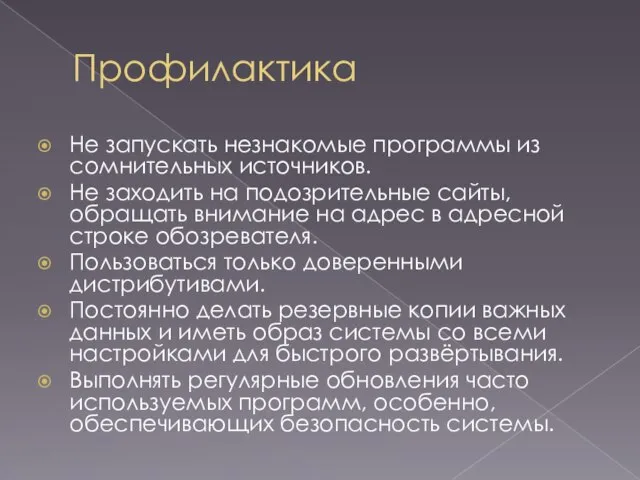 Профилактика Не запускать незнакомые программы из сомнительных источников. Не заходить на подозрительные