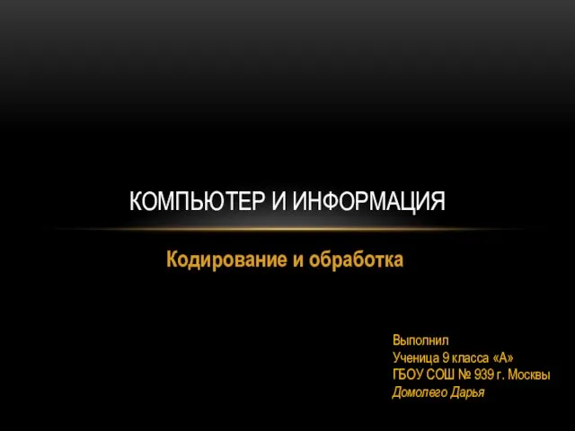 Презентация на тему КОМПЬЮТЕР И ИНФОРМАЦИЯ Кодирование и обработка