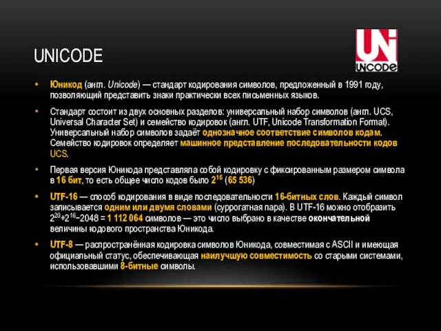 UNICODE Юникод (англ. Unicode) — стандарт кодирования символов, предложенный в 1991 году,