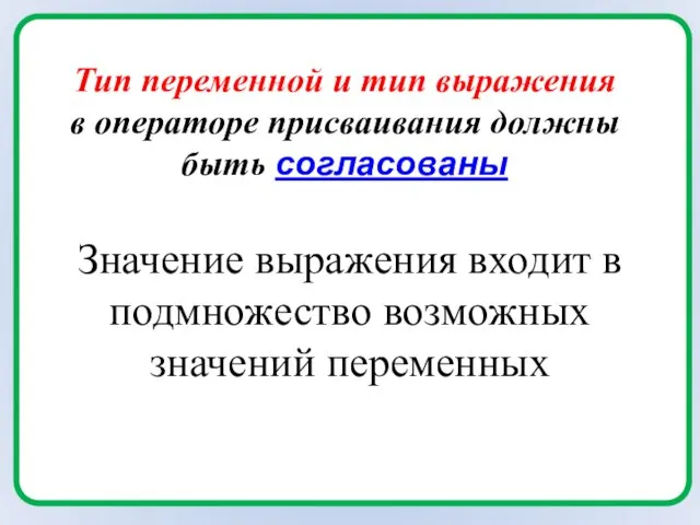 Тип переменной и тип выражения в операторе присваивания должны быть согласованы Значение