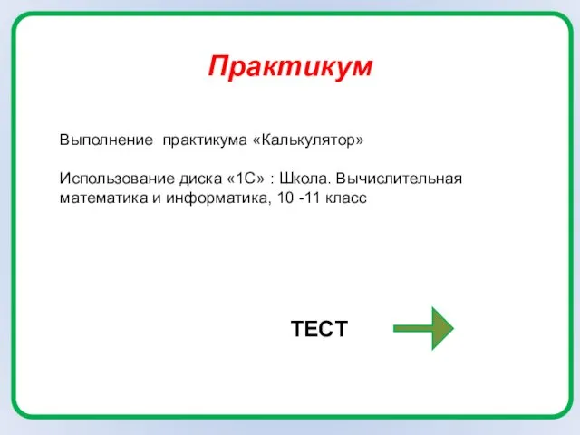 Практикум Выполнение практикума «Калькулятор» Использование диска «1С» : Школа. Вычислительная математика и