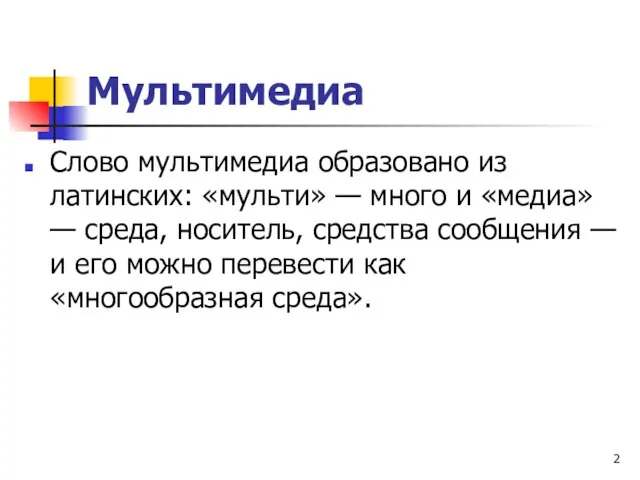 Мультимедиа Слово мультимедиа образовано из латинских: «мульти» — много и «медиа» —