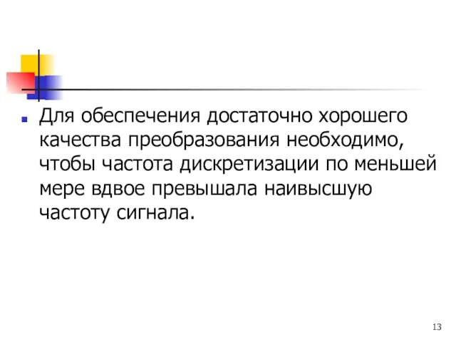 Для обеспечения достаточно хорошего качества преобразования необходимо, чтобы частота дискретизации по меньшей