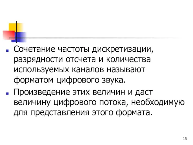 Сочетание частоты дискретизации, разрядности отсчета и количества используемых каналов называют форматом цифрового