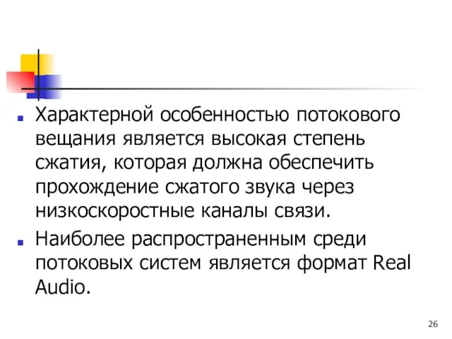 Характерной особенностью потокового вещания является высокая степень сжатия, которая должна обеспечить прохождение