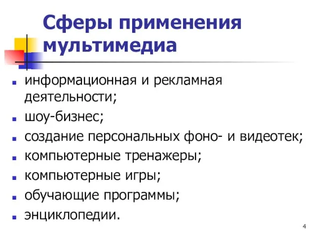 Сферы применения мультимедиа информационная и рекламная деятельности; шоу-бизнес; создание персональных фоно- и