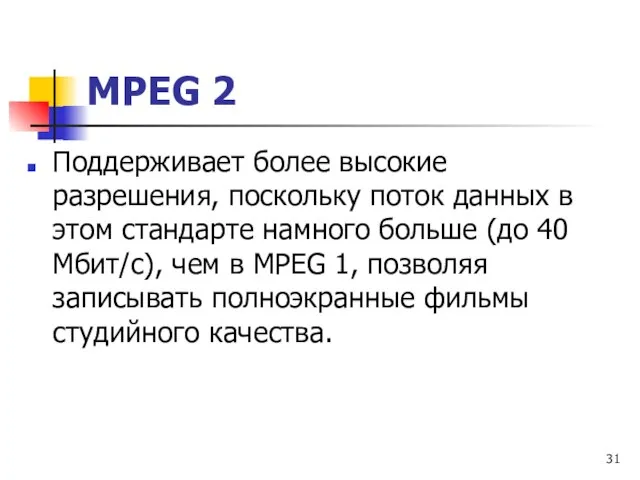 МРЕG 2 Поддерживает более высокие разрешения, поскольку поток данных в этом стандарте