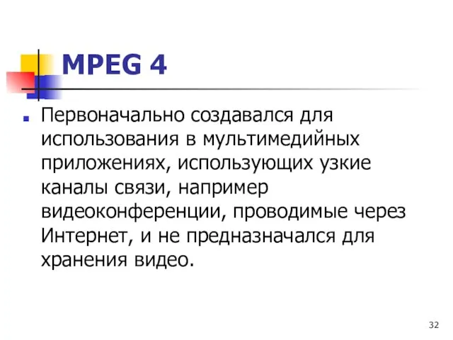 МРЕG 4 Первоначально создавался для использования в мультимедийных приложениях, использующих узкие каналы