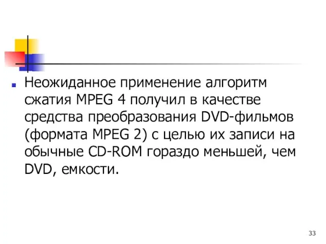 Неожиданное применение алгоритм сжатия МРЕG 4 получил в качестве средства преобразования DVD-фильмов