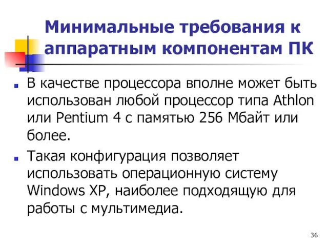 Минимальные требования к аппаратным компонентам ПК В качестве процессора вполне может быть