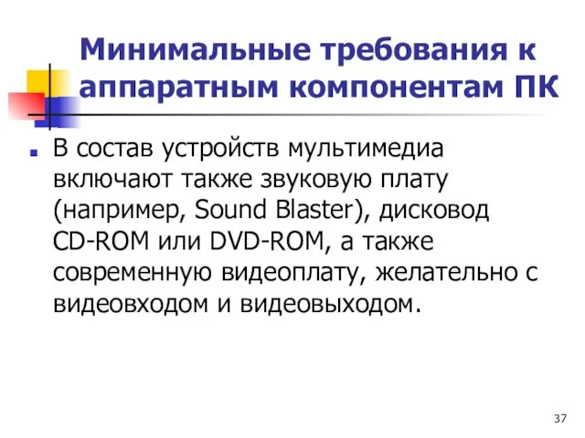 Минимальные требования к аппаратным компонентам ПК В состав устройств мультимедиа включают также