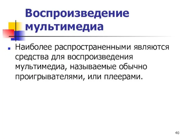 Воспроизведение мультимедиа Наиболее распространенными являются средства для воспроизведения мультимедиа, называемые обычно проигрывателями, или плеерами.