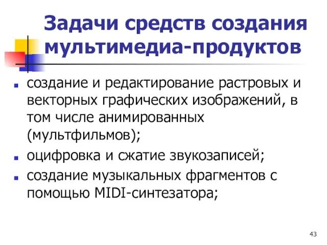 Задачи средств создания мультимедиа-продуктов создание и редактирование растровых и векторных графических изображений,