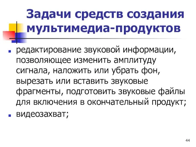 Задачи средств создания мультимедиа-продуктов редактирование звуковой информации, позволяющее изменить амплитуду сигнала, наложить