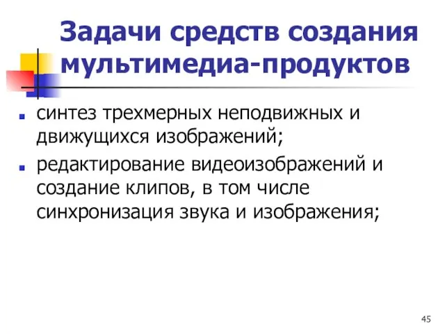 Задачи средств создания мультимедиа-продуктов синтез трехмерных неподвижных и движущихся изображений; редактирование видеоизображений