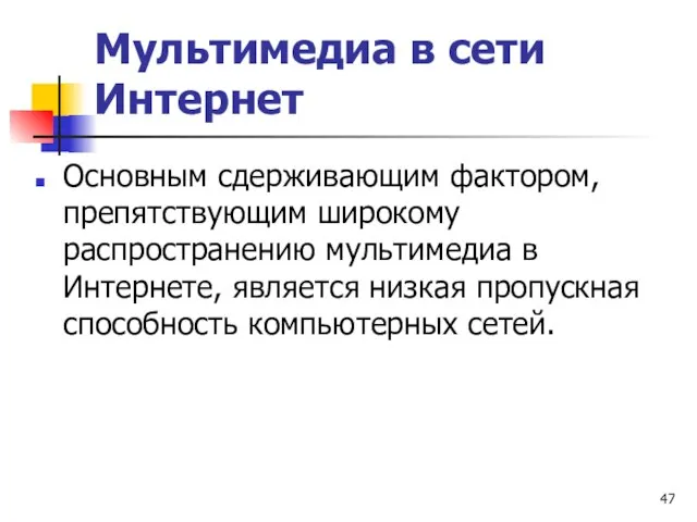 Мультимедиа в сети Интернет Основным сдерживающим фактором, препятствующим широкому распространению мультимедиа в